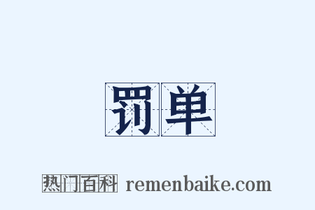 罚单是什么意思的图片